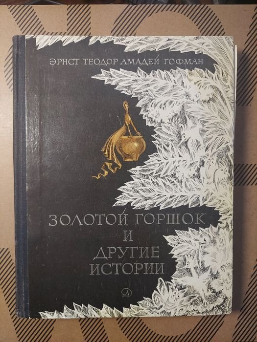 Э.Т.А. Гофман. Золотой горшок и Другие истории