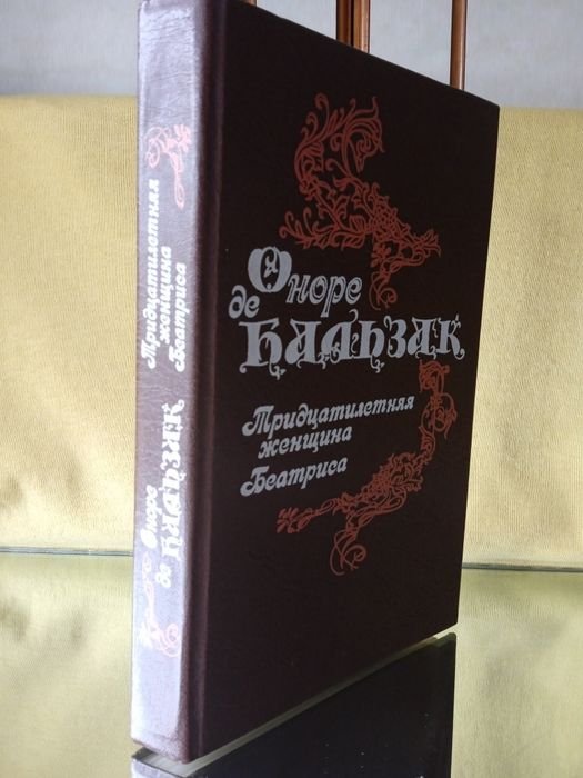О. Бальзак. Тридцатилетняя женщина