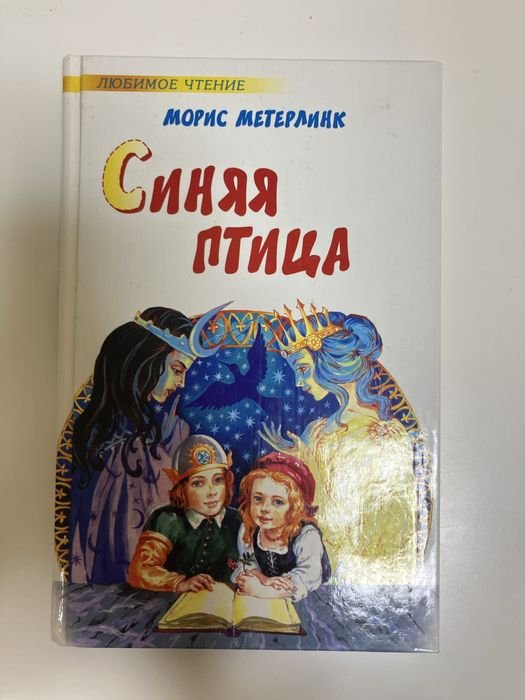 М. Метерлинк. Синяя птица