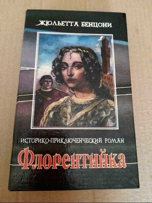 Жюльетта Бенцони. Флорентийка
