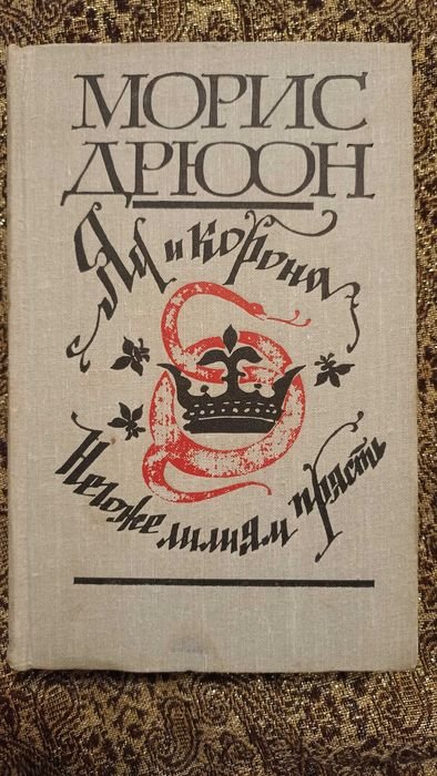 М. Дрюон. Яд и корона. Негоже лилиям прясть