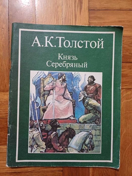 А.К. Толстой. Князь Серебряный