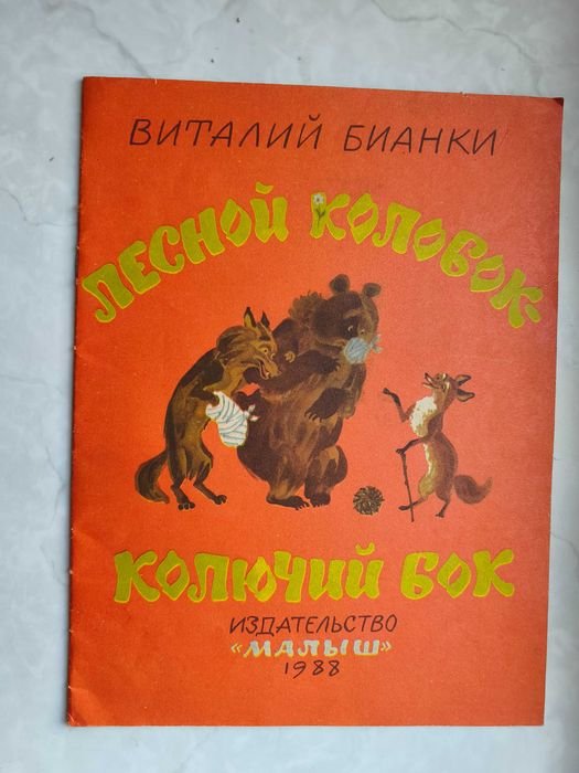 В. Бианки. Лесной колобок колючий бок
