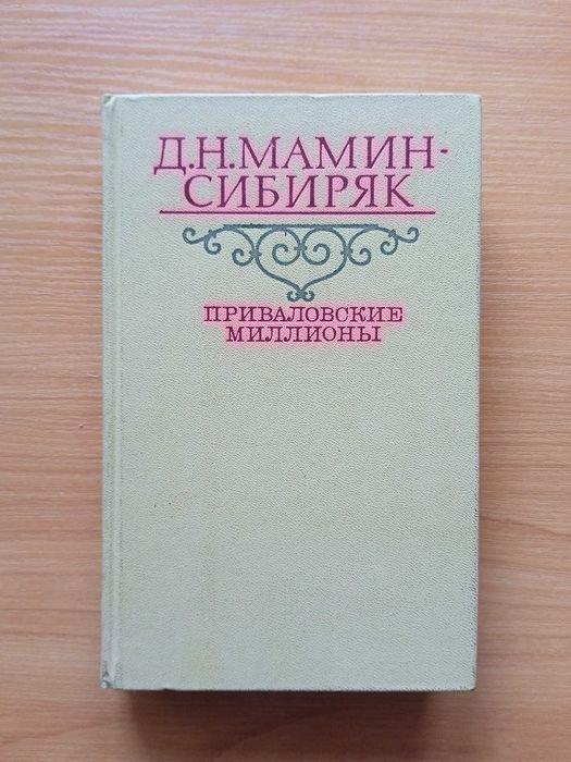 Д.Н. МаминСибиряк. Приваловские миллионы