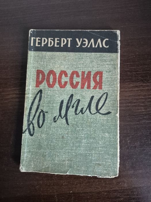 Г. Уэлс. Россия во мгле