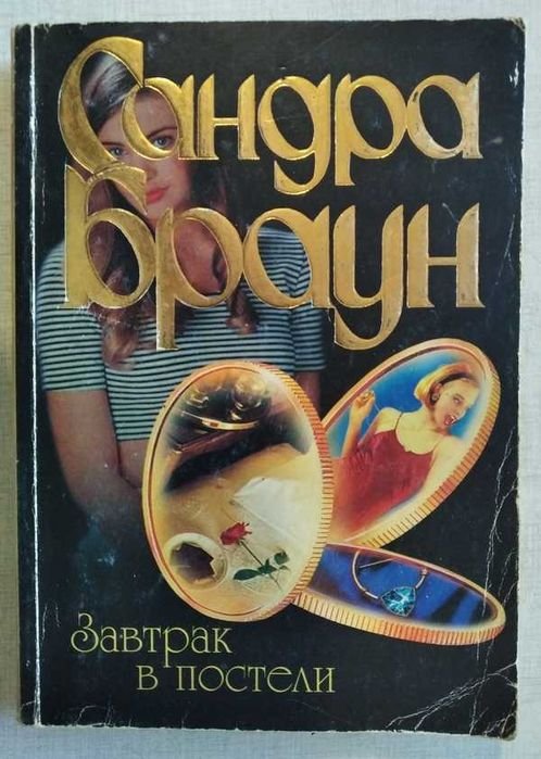 С. Браун. Завтрак в постели