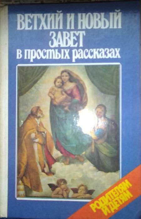 Родителям и детям. Ветхий и Новый Завет в простых рассказах