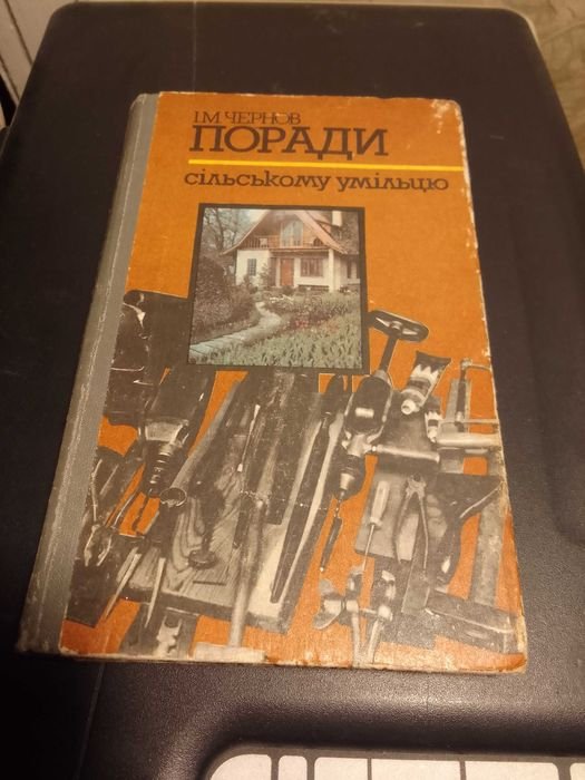 И.М. Чернов. Порады сельскому умельцу
