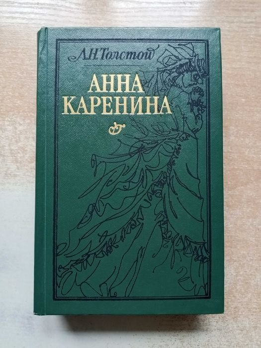 Л.Н. Толстой. Анна Каренина