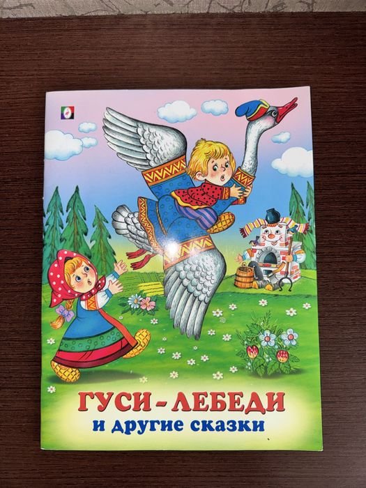 Гусилебеди и другие сказки для детей