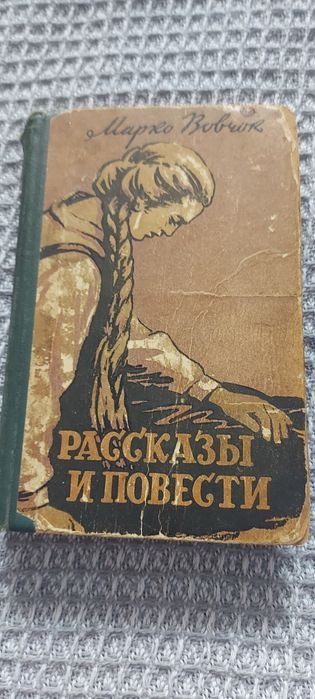 М. Вовчок. Рассказы и повести