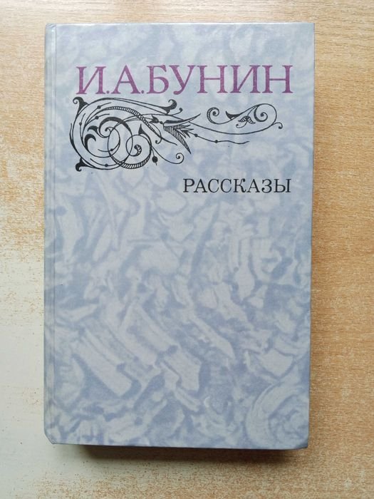 И.А. Бунин. Рассказы