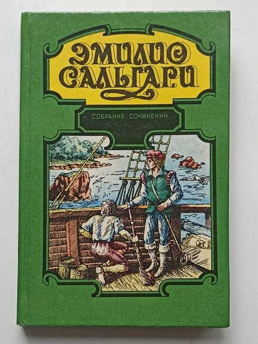 Э. Сальгари. Собрание сочинений