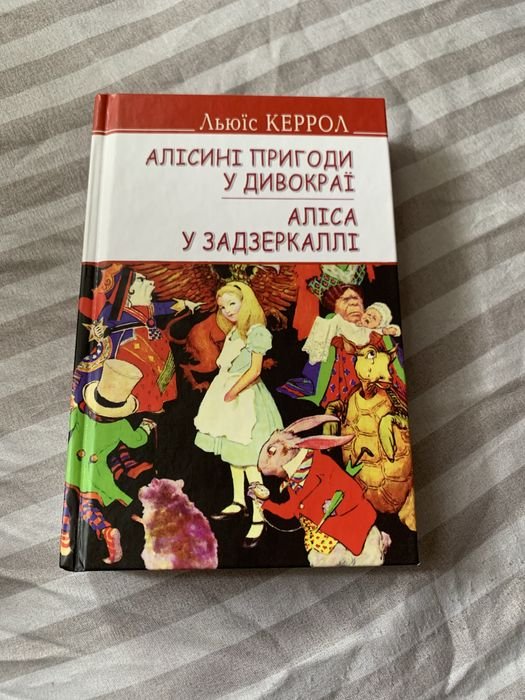 Л. Керролл. Алисины приключения в Дивокрае
