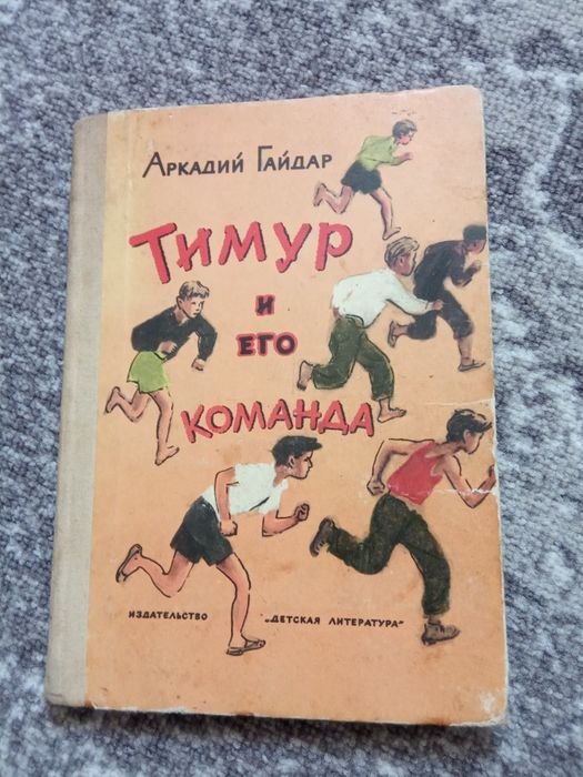А. Гайдар. Тимур и его команда