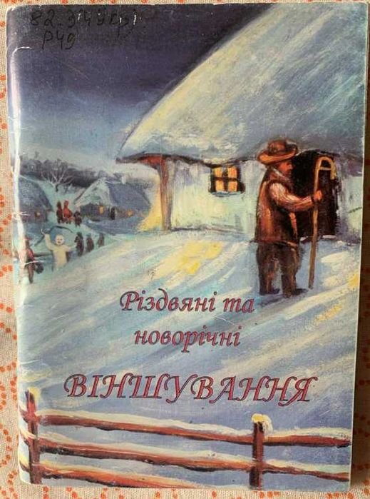 Рождественские и новогодние поздравления