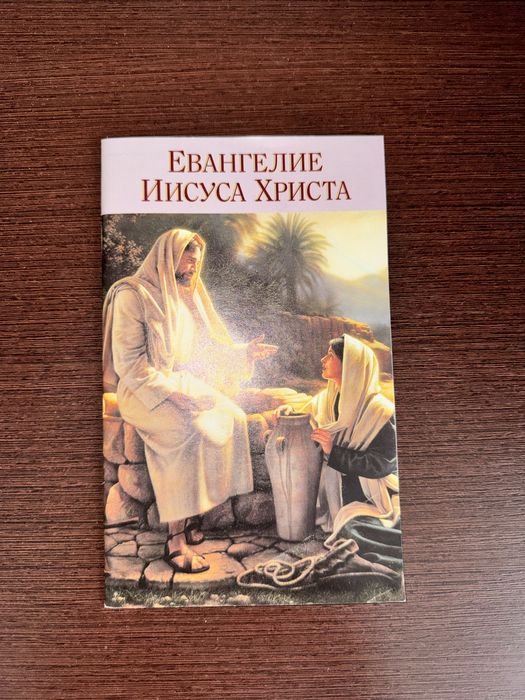 Евангелие Иисуса Христа