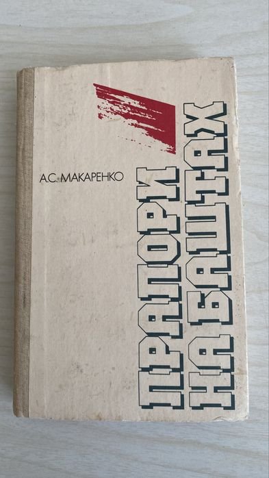 А.С. Макаренко. Прапори на баштах