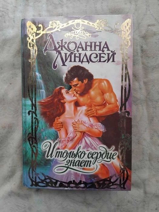 Д. Линдсей. И только сердце знает