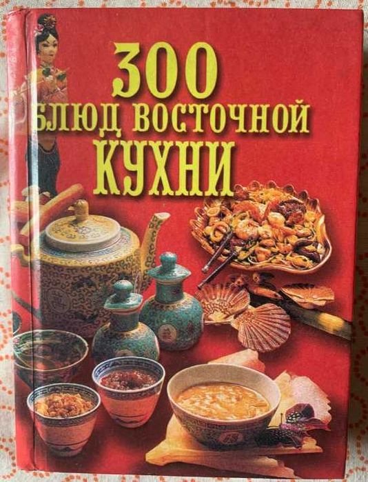 300 блюд восточной кухни
