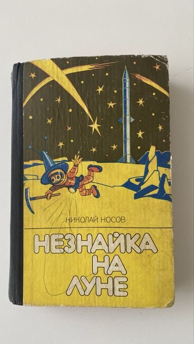 Н. Носов. Незнайка на луне