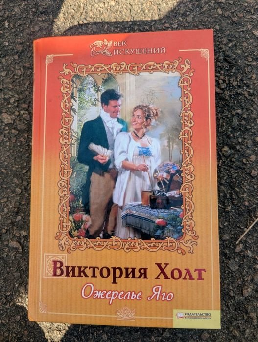 М. Дюма. Ожерелье Яго