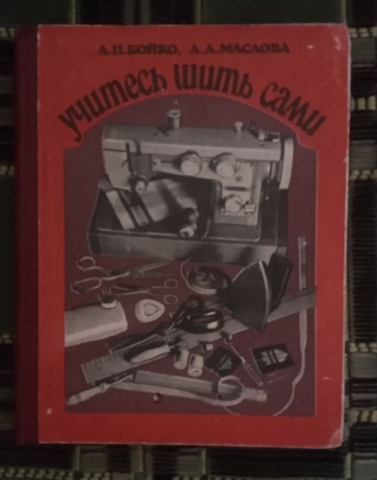 А.П. Бойко, Л.А. Маслова. Учитесь шить сами