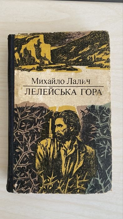 М. Лалич. Лелейская гора
