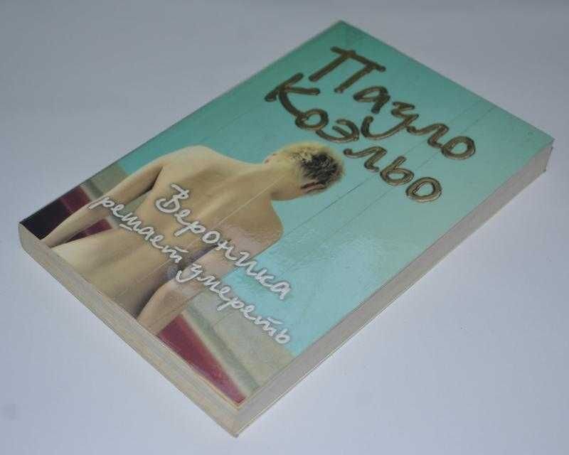 П. Коэльо. Вероника решает умереть
