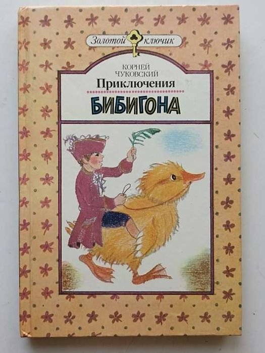 К. И. Чуковский. Приключения Бибигона