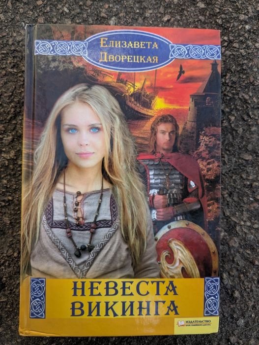 Е.Д. Дворецкая. Невеста викинга