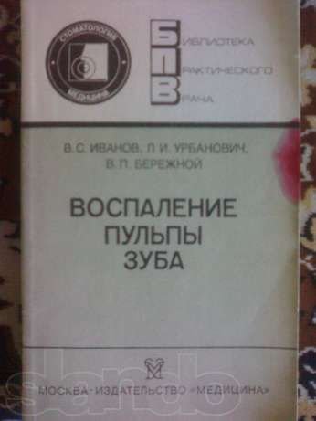 В.С. Иванов. Воспаление пульпы зуба