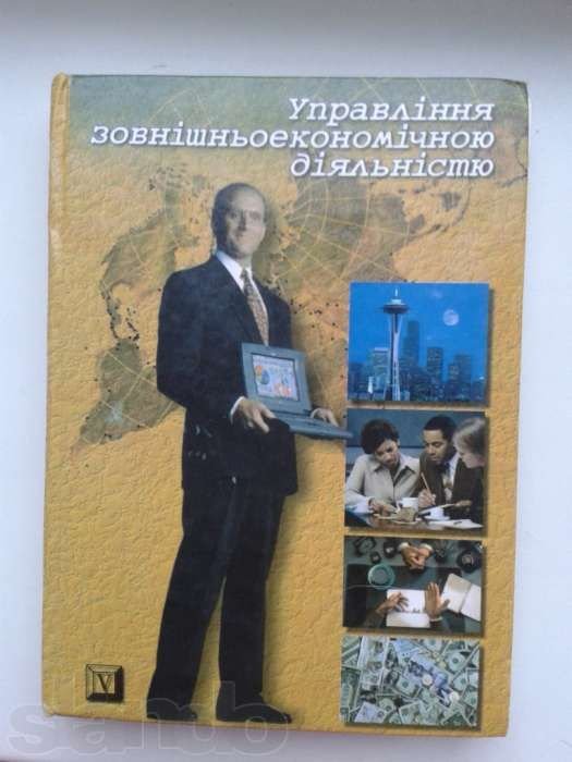 А.И. Кредисов. Управление внешнеэкономической деятельностью