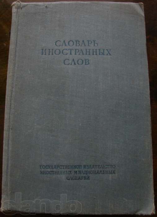 И.В. Лехин, Ф.Н. Петров. Словарь иностранных слов