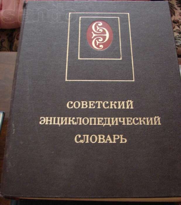 А.М. Прохоров. Советский энциклопедический словарь