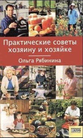 О. Рябинина. Практические советы хозяину и хозяйке