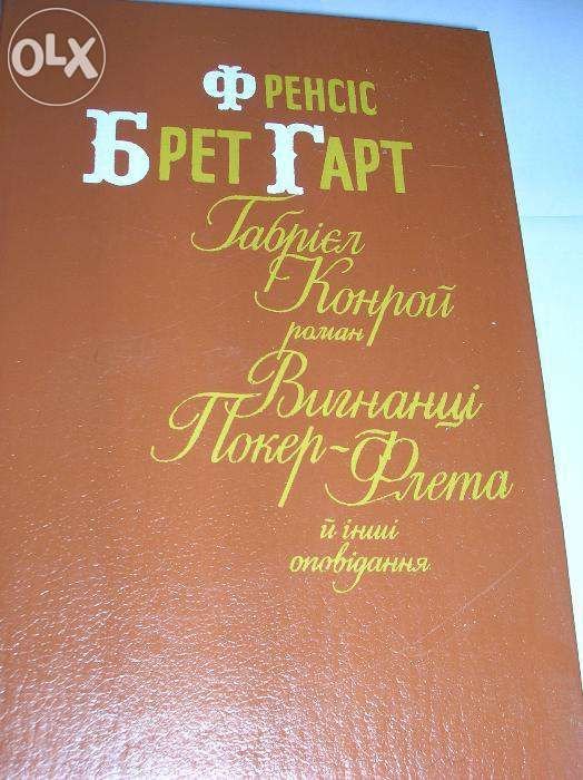 Ф.Б. Гарт. Габриэль Конрой