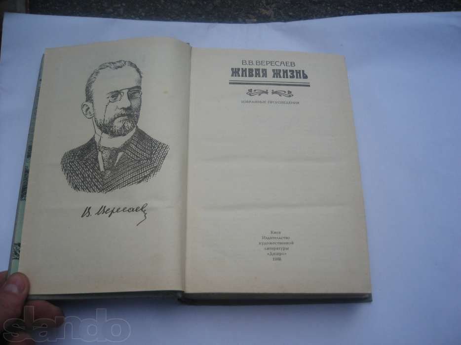 В.В. Вересаев. Живая жизнь