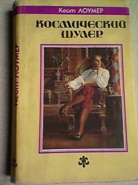 К. Лоумер. Космический шулер