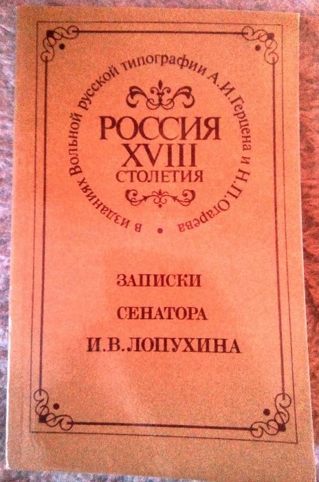 Лопухин. Записки сенатора
