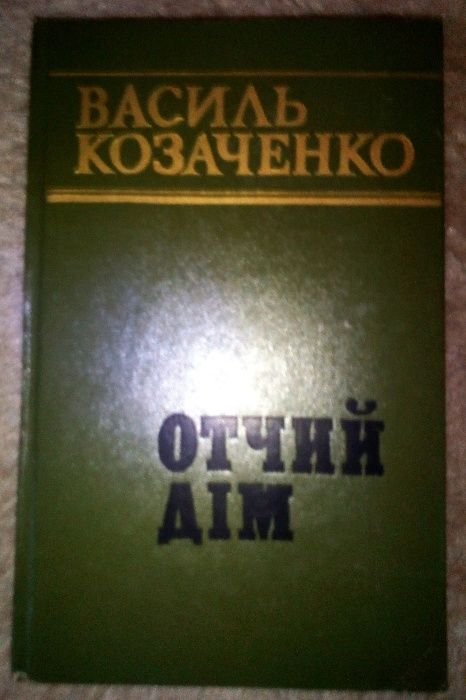 В. Козаченко. Отчий дом