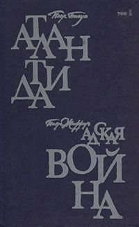 П. Бенуа. Атлантида, П. Жиффар. Адская война