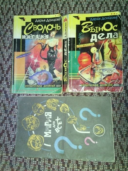 Д. Донцова. Книги