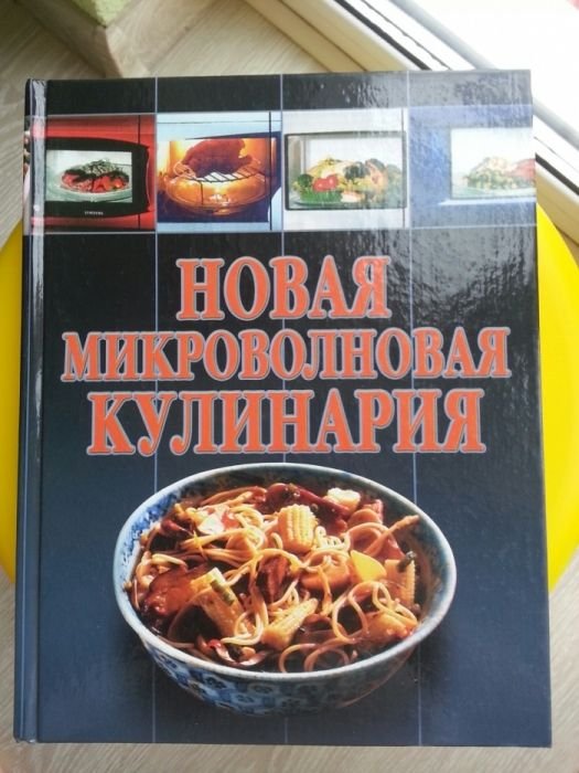 Новая микроволновая кулинария
