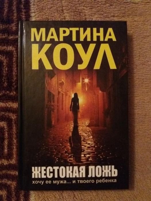 М. Коул. Жестокая ложь