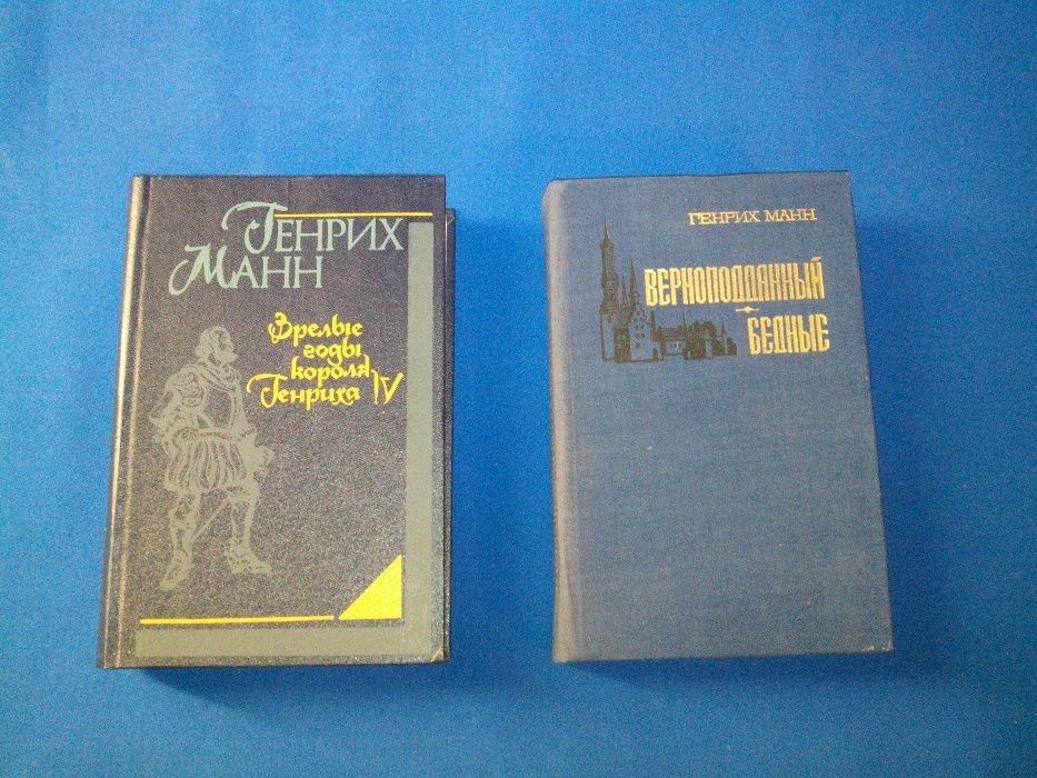 Генрих Манн. Зрелые годы короля Генриха IV / Верноподданный / Бедные