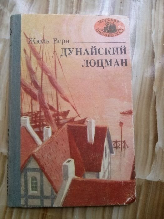 Ж. Верн. Дунайский лоцман