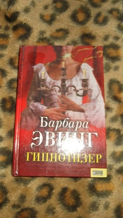 Б. Эвинг. Гипнотизер