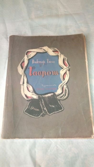 В. Гюго. Гаврош