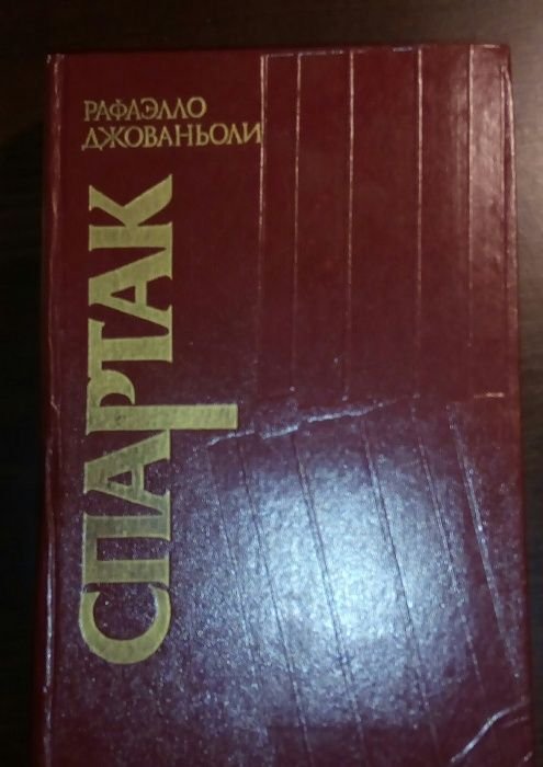 Р. Джованьоли. Спартак